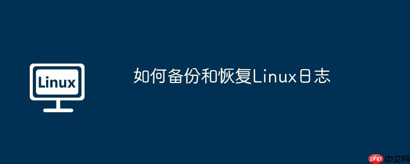 如何備份和恢復Linux日志-小浪學習網
