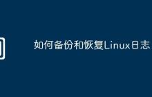 如何备份和恢复Linux日志
