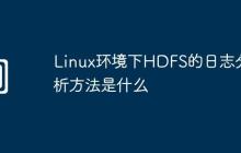 Linux环境下HDFS的日志分析方法是什么
