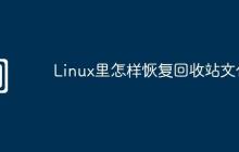 Linux里怎样恢复回收站文件