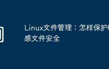 Linux文件管理：怎样保护敏感文件安全