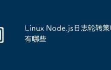 Linux Node.js日志轮转策略有哪些