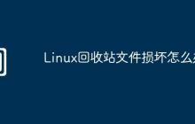 Linux回收站文件损坏怎么办