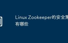 Linux Zookeeper的安全策略有哪些