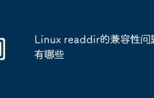 Linux readdir的兼容性问题有哪些