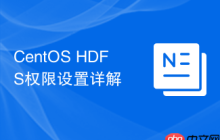CentOS HDFS权限设置详解