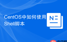 CentOS中如何使用Shell脚本