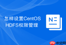 怎样设置CentOS HDFS权限管理