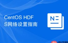 CentOS HDFS网络设置指南
