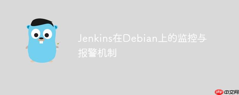 jenkins在debian上的监控与报警机制