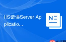 IIS错误Server Application Error怎么解决