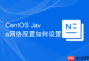 CentOS Java网络配置如何设置