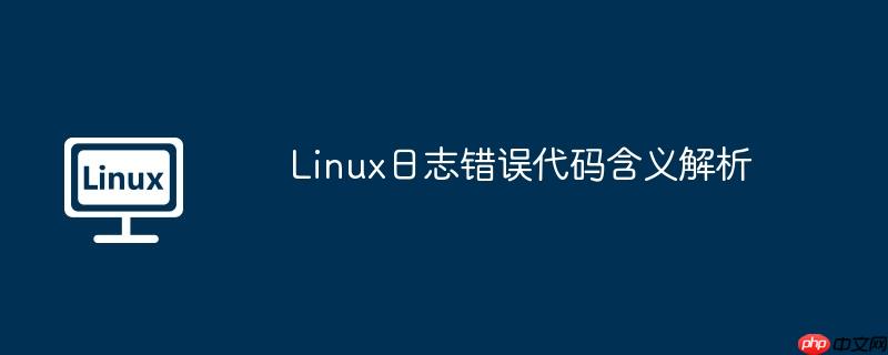 Linux日志错误代码含义解析