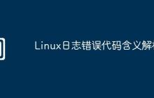 Linux日志错误代码含义解析