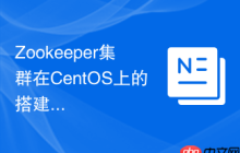 Zookeeper集群在CentOS上的搭建技巧