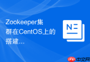 Zookeeper集群在CentOS上的搭建技巧