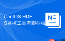 CentOS HDFS监控工具有哪些推荐