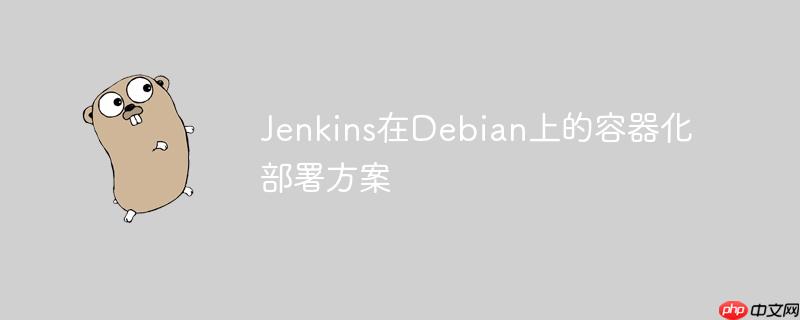 Jenkins在Debian上的容器化部署方案-小浪學習網