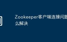 Zookeeper客户端连接问题怎么解决