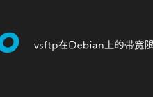 vsftp在Debian上的带宽限制