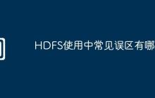 HDFS使用中常见误区有哪些