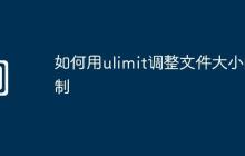 如何用ulimit调整文件大小限制