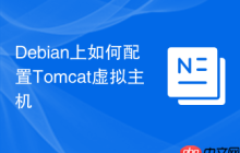 Debian上如何配置Tomcat虚拟主机