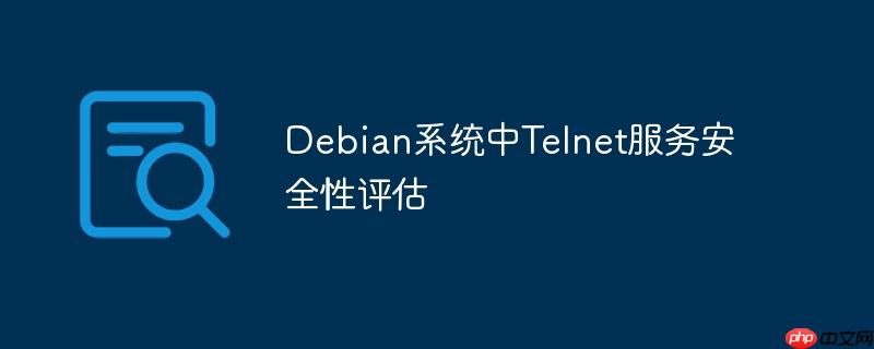 Debian系统中Telnet服务安全性评估