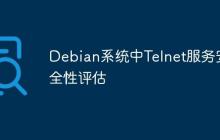 Debian系统中Telnet服务安全性评估