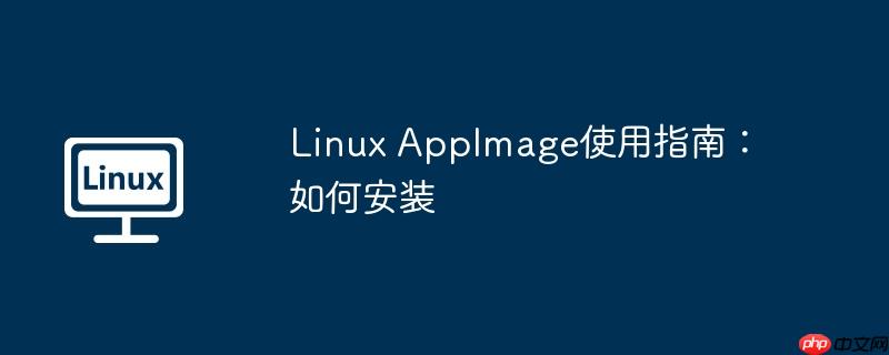 Linux AppImage使用指南：如何安裝-小浪學習網