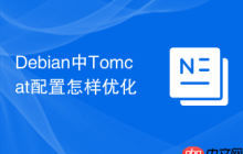 Debian中Tomcat配置怎样优化