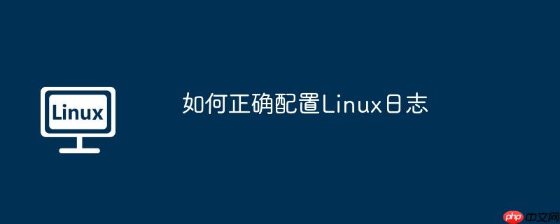 如何正确配置Linux日志