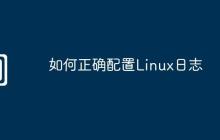 如何正确配置Linux日志