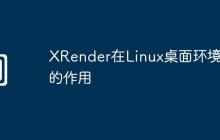 XRender在Linux桌面环境中的作用