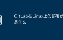 GitLab在Linux上的部署步骤是什么