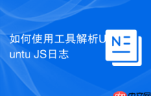 如何使用工具解析Ubuntu JS日志