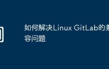 如何解决Linux GitLab的兼容问题