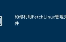 如何利用FetchLinux管理文件