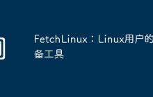FetchLinux：Linux用户的必备工具