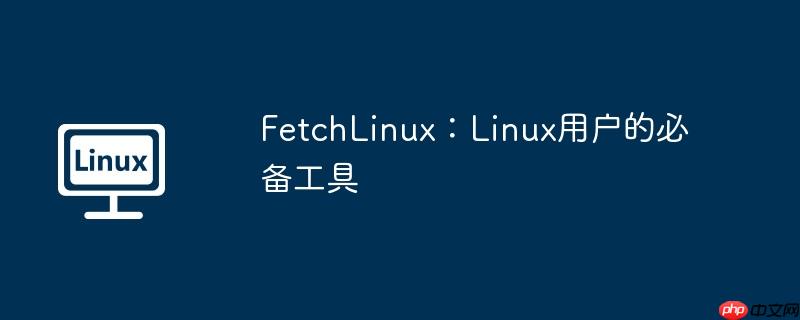 fetchlinux：linux用户的必备工具