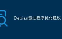 Debian驱动程序优化建议