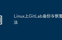 Linux上GitLab备份与恢复方法