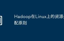 Hadoop在Linux上的资源分配原则