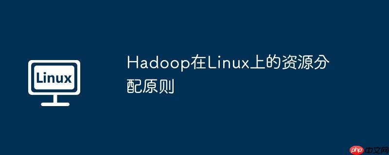 hadoop在linux上的资源分配原则