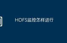 HDFS监控怎样进行