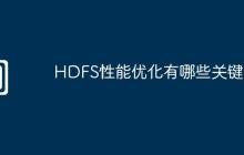 HDFS性能优化有哪些关键点