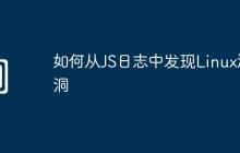 如何从JS日志中发现Linux漏洞