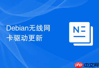 Debian无线网卡驱动更新