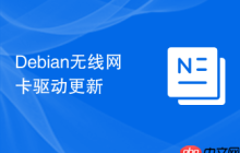 Debian无线网卡驱动更新