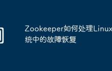 Zookeeper如何处理Linux系统中的故障恢复